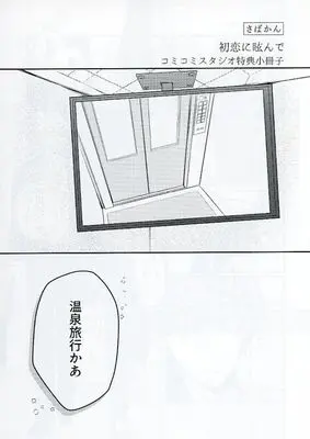 Manga appendix Hatsukoi ni Kurande (【小冊子】初恋に眩んで コミコミスタジオ限定特典小冊子)  / さばかん