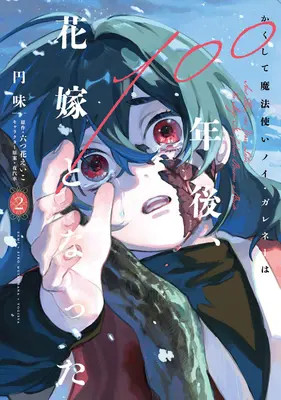 Manga Kakushite Mahotsukai Noi Galene wa 100 Nengo, Hanayome to Natta vol.2 (かくして魔法使いノイ・ガレネーは100年後、花嫁となった 2)  / Mutsuhana Eiko & 夜汽車 & 円味