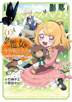 Manga Akujo ga Ikinokoru Houhou - Hakushaku Reijou ni Tensei Shita kedo Shokei Sareru nante Okotowari desu - vol.1 (悪女が生き残る方法 ～伯爵令嬢に転生したけど処刑されるなんてお断りです～ THE COMIC 1)  / 壱谷セン & 竹神チエ