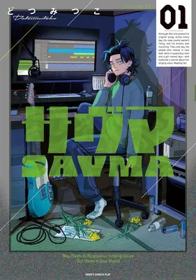 Manga Savma vol.1 (サヴマ 1)  / Dotsumitsuko