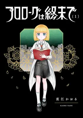 Manga Prologue wa Shuumatsu de. vol.1 (プロローグは終末で 1)  / 直江かおる