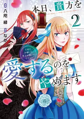 Manga Set Honjitsu, Anata wo Aisuru no wo Yamemasu ~Ouhi to Furin shita Anata ga Warui no desu yo?~ (Vol.1-2) (本日、貴方を愛するのをやめます 王妃と不倫した貴方が悪いのですよ?)  / Yata Midori