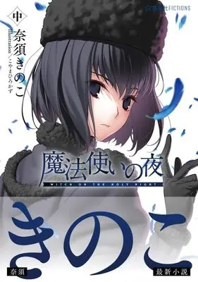 Novel Mahou Tsukai no Yoru vol.2 (魔法使いの夜 中 (星海社FICTIONS))  / Nasu Kinoko