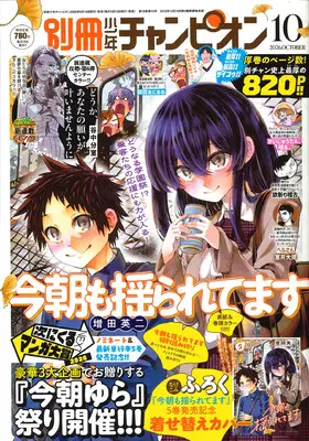 Magazine Bessatsu Shonen Champion (別冊少年チャンピオン (10月号)) 