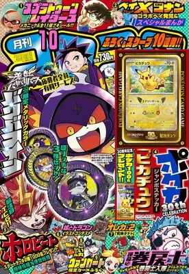 Magazine CoroCoro Comic (月刊コロコロコミック (10月号)) 