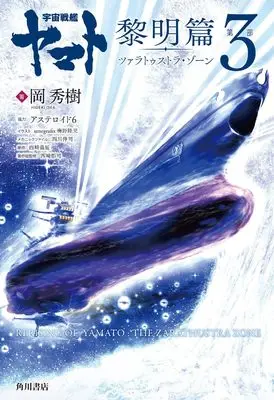 Manga Uchuu Senkan Yamato Reimei-hen vol.3 (宇宙戦艦ヤマト 黎明篇 第3部 ツァラトゥストラ・ゾーン)  / アステロイド6 & 岡秀樹