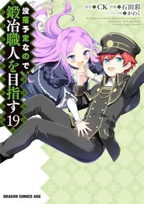 Manga Botsuraku Yotei nano de, Kaji Shokunin wo Mezasu vol.19 (没落予定なので、鍛冶職人を目指す 19 (ドラゴンコミックスエイジ))  / Ishida Aya (石田彩)