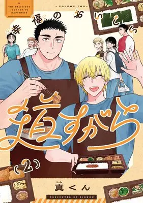 Manga Kofuku no Oishii Michisugara vol.2 (幸福のおいしい道すがら 2)  / Shin-kun