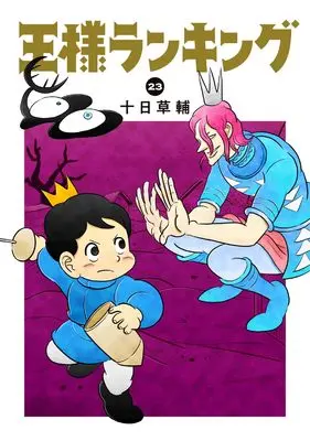 Manga Ousama Ranking vol.23 (王様ランキング 23 (ビームコミックス))  / Tooka Sousuke