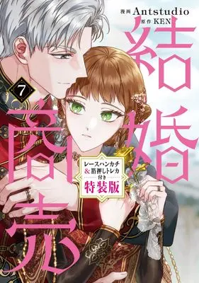 Special Edition Manga with Bonus Marriage of Convenience vol.7 (結婚商売 7 レースハンカチ&箔押しトレカ付き特装版)  / Antstudio