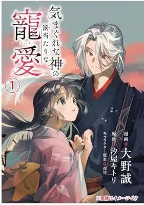 Manga Kimagurena Kami no Bachiatarina Choai vol.1 (気まぐれな神の罰当たりな寵愛 1 (フロース コミック))  / 大野 誠