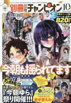 Magazine Bessatsu Shonen Champion (別冊少年チャンピオン (10月号)) 