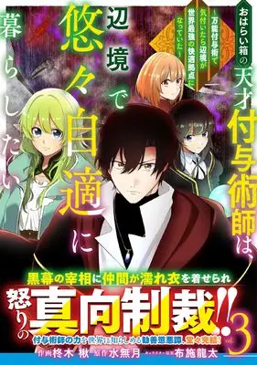 Manga Oharai Bako no Tensai Fuyojutsushi wa, Henkyou de Yuuyuu Jiteki ni Kurashitai vol.3 (おはらい箱の天才付与術師は、辺境で悠々自適に暮らしたい～万能付与術で気付いたら辺境が世界最強の快適拠点になっていた～３(グラストCOMICS, グラストコミックス)) 