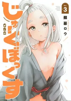 Manga Juke box vol.3 (じゅーくぼっくす(3) (KCデラックス))  / Soborou