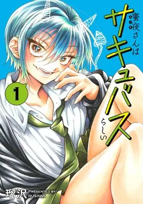 Manga Mitsuya-san wa Succubus Rashii vol.1 (蜜夜さんはサキュバスらしい (1))  / 瑠沢