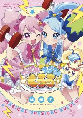 Manga Magical Physical☆Kululu (マジカルフィジカル☆くるる: フラワーコミックス) 