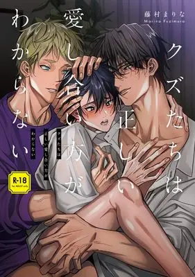 Manga Kuzu-tachi wa Tadashii Aishiai-kata ga Wakaranai (クズたちは正しい愛し合い方がわからない (MIKE+コミックス))  / Fujimura Marina
