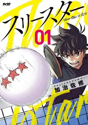 Manga Three Star vol.1 (スリースター 1)  / Kajisa Osamu