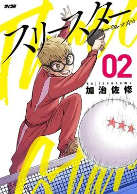 Manga Three Star vol.2 (スリースター 2)  / Kajisa Osamu