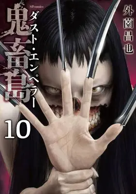 Manga Kichikujima - Dust Emperor vol.10 (鬼畜島 ダスト・エンペラー (10巻) (SPコミックス リイドカフェコミックス))  / Hokazono Masaya