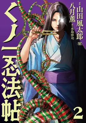 Manga Kunoichi Ninpouchou vol.2 (くノ一忍法帳 (2巻) (SPコミックス))  / Hazuki Kaoru
