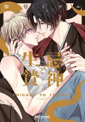 Manga Kishin to Ikenie (忌神と生贄)  / Sango Mitsuru