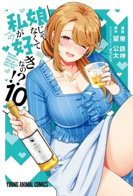 Manga Musume Janakute, Watashi ga Suki Nano!? vol.10 (娘じゃなくて私が好きなの!? 10 (ヤングアニマルコミックス)) 