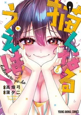 Manga Kakunaru Ue wa (Now That We Draw) vol.8 (描くなるうえは 8 (ヤングアニマルコミックス))  / Kaba Yuuji