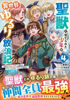 Manga Seijuu ni Sodaterareta Shounen no Isekai Yururi Hourouki - Kami-sama kara Moratta Cheat Mahou de, Nakama-tachi to Slow Life wo Mankitsu-chuu vol.4 (聖獣に育てられた少年の異世界ゆるり放浪記 ~神様からもらったチート魔法で、仲間たちとスローライフを満喫中~ 4 (グラストCOMICS)) 