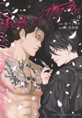 Manga Doku wo Kurawaba Sakura made vol.2 (毒を喰らわばサクラまで(2) (KCデラックス))  / Oba Takahiro