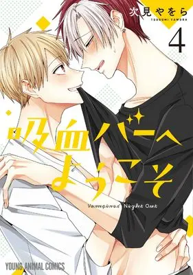 Manga Kyuuketsu Bar e Youkoso vol.4 (吸血バーへようこそ 4 (ヤングアニマルコミックス))  / Tugumi Yawora