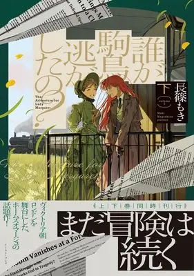 Manga Dare ga Komadori Nigashita no? vol.2 (だれが駒鳥逃がしたの？（下）)  / 長篠もき