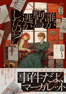 Manga Dare ga Komadori Nigashita no? vol.1 (だれが駒鳥逃がしたの？（上）)  / 長篠もき