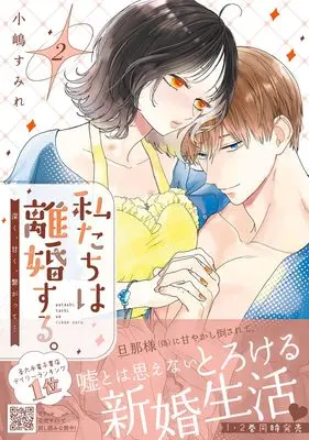Manga Watashitachi wa Rikon suru. Fukaku, Amaku, Tsunagatte... vol.47 (私たちは離婚する。深く、甘く、繋がって… 2 (プティルハニーコミックス, CMPTH47))  / Kojima Sumire