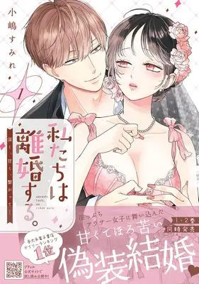 Manga Watashitachi wa Rikon suru. Fukaku, Amaku, Tsunagatte... vol.46 (私たちは離婚する。深く、甘く、繋がって… 1 (プティルハニーコミックス, CMPTH46))  / Kojima Sumire