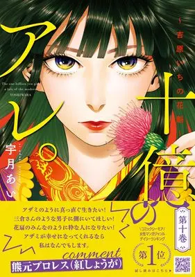 Manga Juuoku no Are. Yoshiwara Ichi no Oiran vol.107 (十億のアレ。~吉原いちの花魁~ 10 (プティルコミックス, CMPTR107))  / Uzuki Ai (宇月あい)