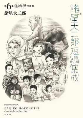Manga Morohoshi Daijiro Tanpen Shusei vol.6 (諸星大二郎短編集成 6 影の街)  / Morohoshi Daijirou