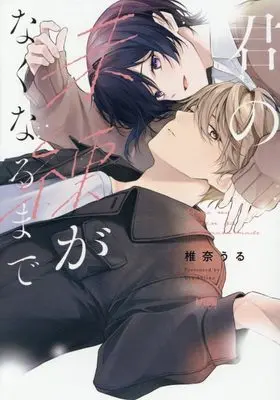 Manga Kimi no Miren ga Nakunaru Made vol.1 (君の未練がなくなるまで 1 (1) (プリンセス・コミックスDX カチCOMI))  / 椎奈うる