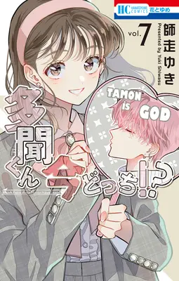 Special Edition Manga with Acrylic stand Tamon-kun Ima Docchi!? vol.7 (多聞くん今どっち!? 7『アクリルスタンドフィギュア付きフロマージュブックス復刻限定版』)  / Shiwasu Yuki