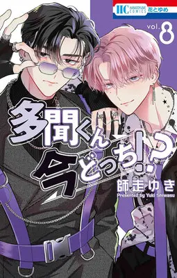 Special Edition Manga with Acrylic stand Tamon-kun Ima Docchi!? vol.8 (多聞くん今どっち!? 8『アクリルスタンドフィギュア付きフロマージュブックス復刻限定版』)  / Shiwasu Yuki