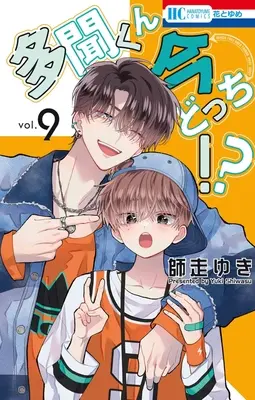 Special Edition Manga with Acrylic stand Tamon-kun Ima Docchi!? vol.9 (多聞くん今どっち!? 9『アクリルスタンドフィギュア付きフロマージュブックス復刻限定版』)  / Shiwasu Yuki