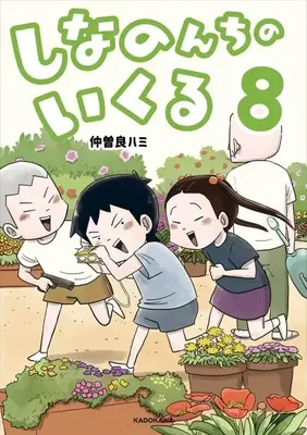 Manga Shina no n Chi no Ikuru vol.8 (しなのんちのいくる(8))  / 仲曽良ハミ