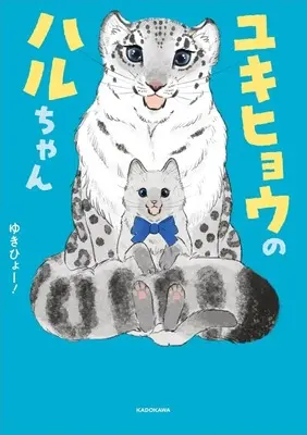 Manga Yukihyou - Hakugin no Touhai (ユキヒョウのハルちゃん)  / ゆきひょー！