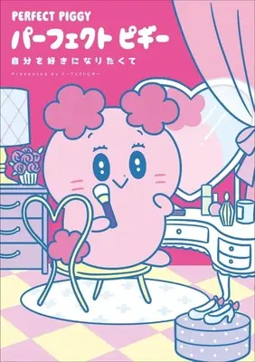 Manga  (パーフェクトピギー 自分を好きになりたくて)  / パーフェクトピギー