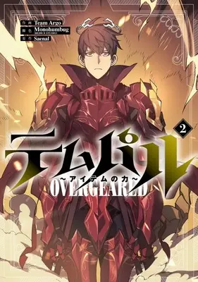 Manga Overgeared (Team Argo) vol.2 (テムパル ～アイテムの力～(2))  / Team Argo