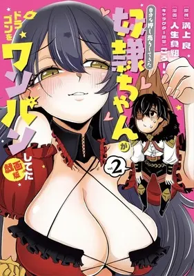 Manga Jibun wo Oshiuri Shitekita Dorei-chan ga Dragon wo One Punch Shiteta vol.2 (自分を押し売りしてきた奴隷ちゃんがドラゴンをワンパンしてた 戯画版(2))  / Jinsei Makegumi