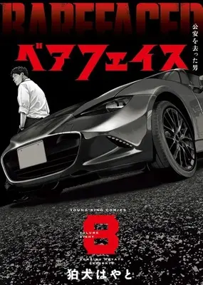 Manga Bare Faced vol.8 (ベアフェイス ～公安を去った男～(8))  / Komainu Hayato