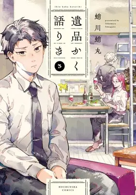 Manga Ihin kaku Katariki vol.3 (遺品かく語りき(3))  / Takogawa Takomaru