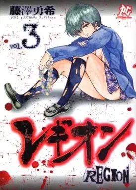 Manga Region (Fujisawa Yuki) vol.3 (レギオン(完)(3))  / Fujisawa Yuki