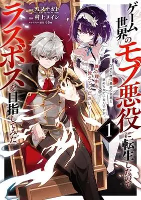 Manga Game Sekai no mobu akuyaku ni tensei shita node Last bos wo mezashite mita vol.1 (ゲーム世界のモブ悪役に転生したのでラスボスを目指してみた ～なぜか歴代最高の名君と崇められているんですが、誰か理由を教えてください!～(1))  / Murakami Meishi